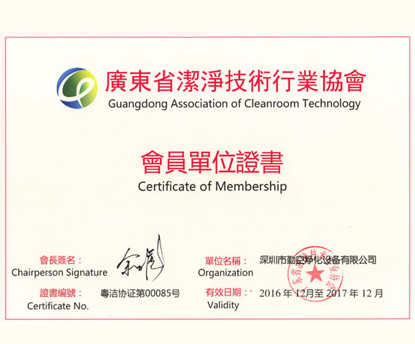 广东洁净协会证书